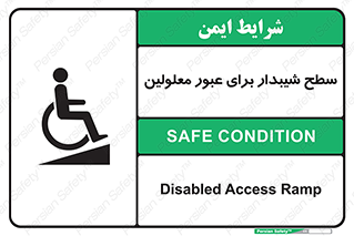 Disabled , Ramp , رمپ , ویلچر , تردد , صندلی چرخدار , 