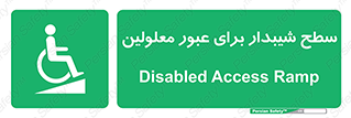 Disabled , Ramp , رمپ , ویلچر , تردد , صندلی چرخدار , 