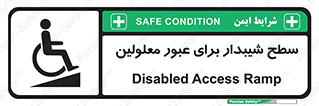 Disabled , Ramp , رمپ , ویلچر , تردد , صندلی چرخدار , 