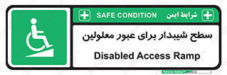 Disabled , Ramp , رمپ , ویلچر , تردد , صندلی چرخدار , 