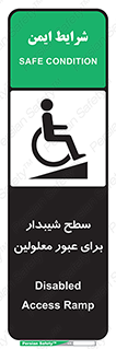 تابلوی ایمنی سطح شیبدار برای عبور معلولین – طرح 10778