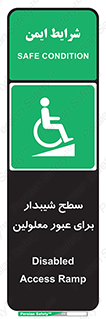 Disabled , Ramp , رمپ , ویلچر , تردد , صندلی چرخدار , 