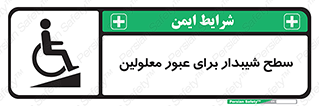 Disabled , Ramp , رمپ , ویلچر , تردد , صندلی چرخدار , 