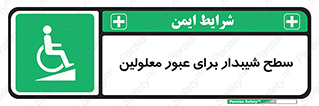 Disabled , Ramp , رمپ , ویلچر , تردد , صندلی چرخدار , 