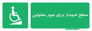 Disabled , Ramp , رمپ , ویلچر , تردد , صندلی چرخدار , 