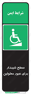 Disabled , Ramp , رمپ , ویلچر , تردد , صندلی چرخدار , 