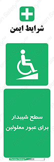 Disabled , Ramp , رمپ , ویلچر , تردد , صندلی چرخدار , 