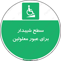 Disabled , Ramp , رمپ , ویلچر , تردد , صندلی چرخدار , 