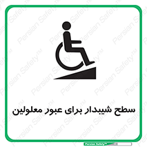 Disabled , Ramp , رمپ , ویلچر , تردد , صندلی چرخدار , 