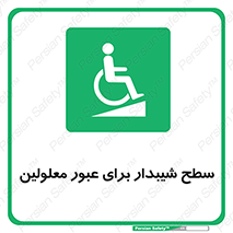 Disabled , Ramp , رمپ , ویلچر , تردد , صندلی چرخدار , 