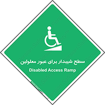 Disabled , Ramp , رمپ , ویلچر , تردد , صندلی چرخدار , 