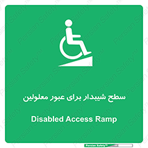 Disabled , Ramp , رمپ , ویلچر , تردد , صندلی چرخدار , 