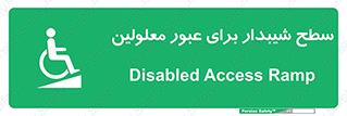 Disabled , Ramp , رمپ , ویلچر , تردد , صندلی چرخدار , 