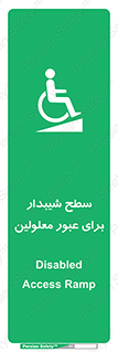 Disabled , Ramp , رمپ , ویلچر , تردد , صندلی چرخدار , 