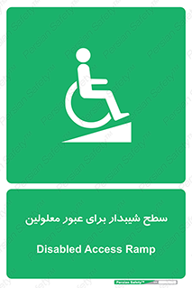 Disabled , Ramp , رمپ , ویلچر , تردد , صندلی چرخدار , 