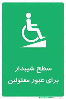 Disabled , Ramp , رمپ , ویلچر , تردد , صندلی چرخدار , 