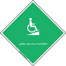 Disabled , Ramp , رمپ , ویلچر , تردد , صندلی چرخدار , 