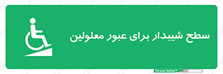 Disabled , Ramp , رمپ , ویلچر , تردد , صندلی چرخدار , 