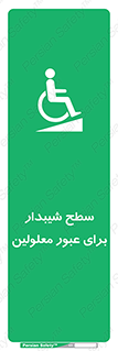 Disabled , Ramp , رمپ , ویلچر , تردد , صندلی چرخدار , 