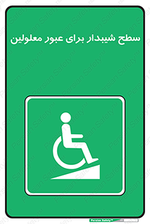 Disabled , Ramp , رمپ , ویلچر , تردد , صندلی چرخدار , 
