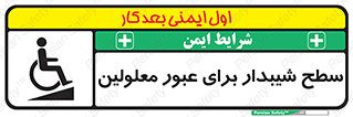 Disabled , Ramp , رمپ , ویلچر , تردد , صندلی چرخدار , 
