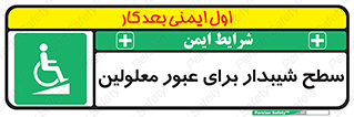Disabled , Ramp , رمپ , ویلچر , تردد , صندلی چرخدار , 