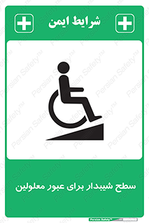 Disabled , Ramp , رمپ , ویلچر , تردد , صندلی چرخدار , 