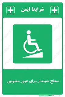 Disabled , Ramp , رمپ , ویلچر , تردد , صندلی چرخدار , 