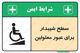 Disabled , Ramp , رمپ , ویلچر , تردد , صندلی چرخدار , 
