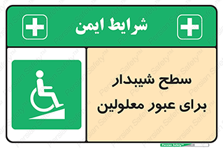Disabled , Ramp , رمپ , ویلچر , تردد , صندلی چرخدار , 