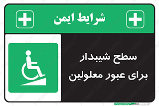 Disabled , Ramp , رمپ , ویلچر , تردد , صندلی چرخدار , 
