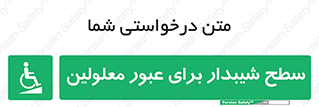 Disabled , Ramp , رمپ , ویلچر , تردد , صندلی چرخدار , 