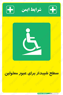 Disabled , Ramp , رمپ , ویلچر , تردد , صندلی چرخدار , 