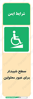 Disabled , Ramp , رمپ , ویلچر , تردد , صندلی چرخدار , 