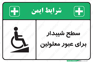 Disabled , Ramp , رمپ , ویلچر , تردد , صندلی چرخدار , 