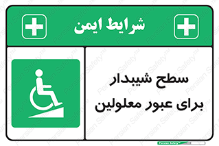 Disabled , Ramp , رمپ , ویلچر , تردد , صندلی چرخدار , 