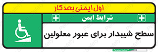 Disabled , Ramp , رمپ , ویلچر , تردد , صندلی چرخدار , 