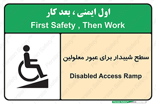 تابلوی ایمنی سطح شیبدار برای عبور معلولین – طرح 10778