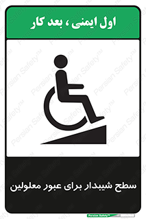 Disabled , Ramp , رمپ , ویلچر , تردد , صندلی چرخدار , 