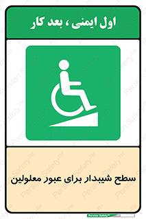 Disabled , Ramp , رمپ , ویلچر , تردد , صندلی چرخدار , 