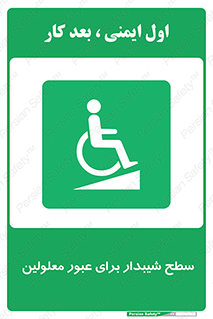 Disabled , Ramp , رمپ , ویلچر , تردد , صندلی چرخدار , 
