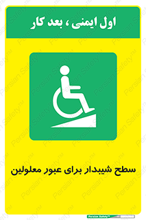 Disabled , Ramp , رمپ , ویلچر , تردد , صندلی چرخدار , 