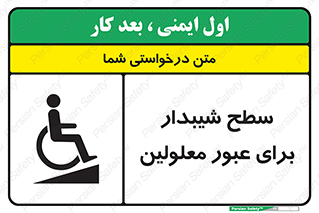 تابلوی ایمنی سطح شیبدار برای عبور معلولین – طرح 10778