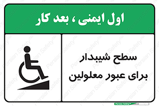 تابلوی ایمنی سطح شیبدار برای عبور معلولین – طرح 10778