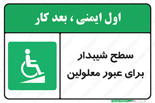 Disabled , Ramp , رمپ , ویلچر , تردد , صندلی چرخدار , 