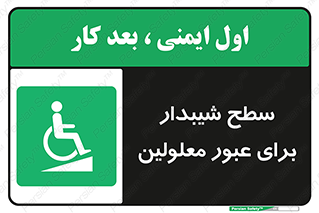 Disabled , Ramp , رمپ , ویلچر , تردد , صندلی چرخدار , 
