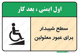 Disabled , Ramp , رمپ , ویلچر , تردد , صندلی چرخدار , 