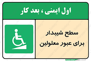 Disabled , Ramp , رمپ , ویلچر , تردد , صندلی چرخدار , 