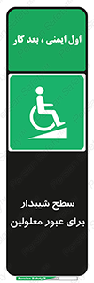 Disabled , Ramp , رمپ , ویلچر , تردد , صندلی چرخدار , 