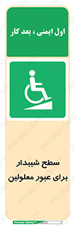 Disabled , Ramp , رمپ , ویلچر , تردد , صندلی چرخدار , 